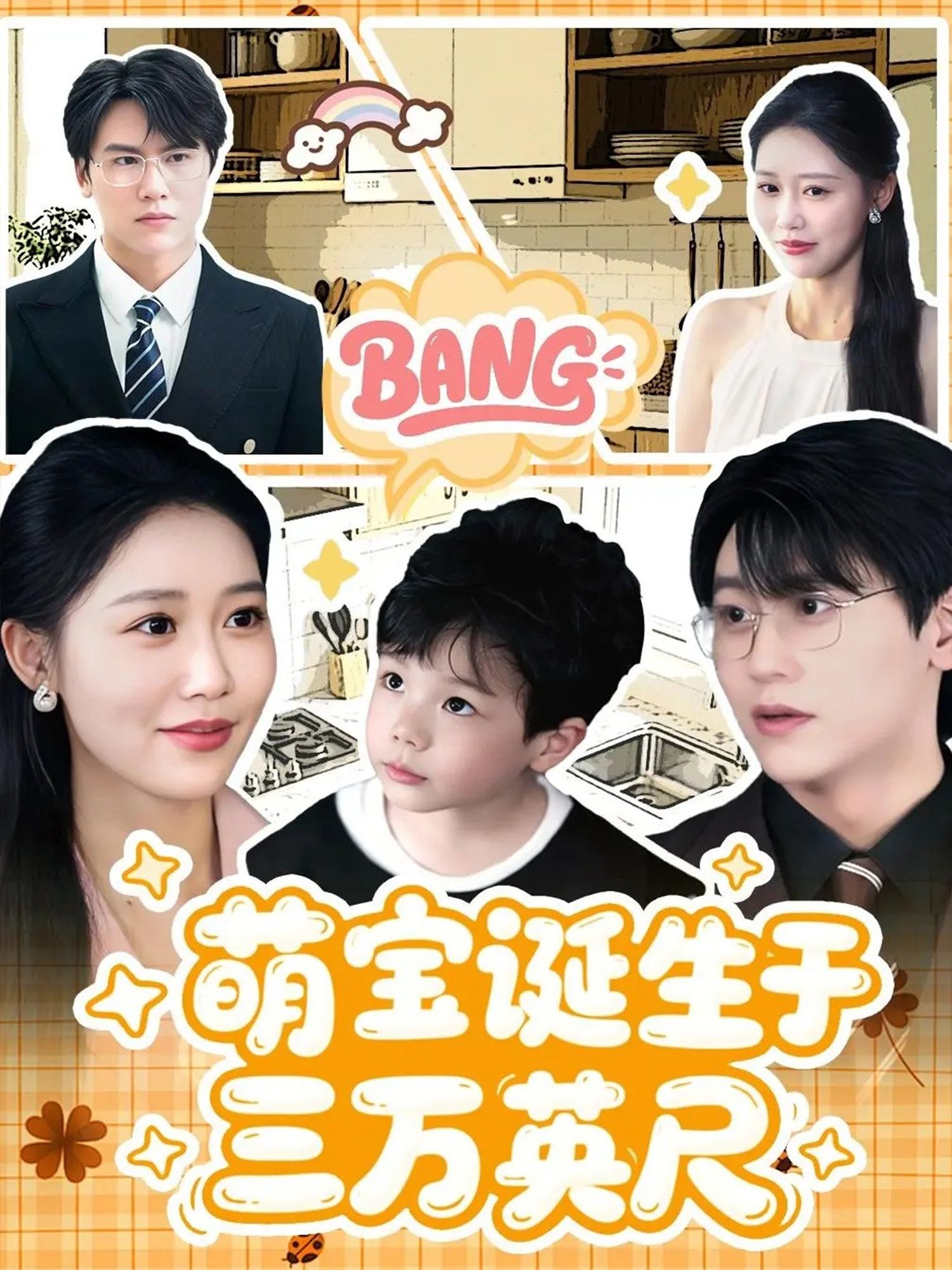 短剧萌宝诞生于三万英尺在线播放,HD高清完整全集萌趣上演 短剧萌宝诞生于三万英尺在线播放,HD高清完整全集萌趣上演