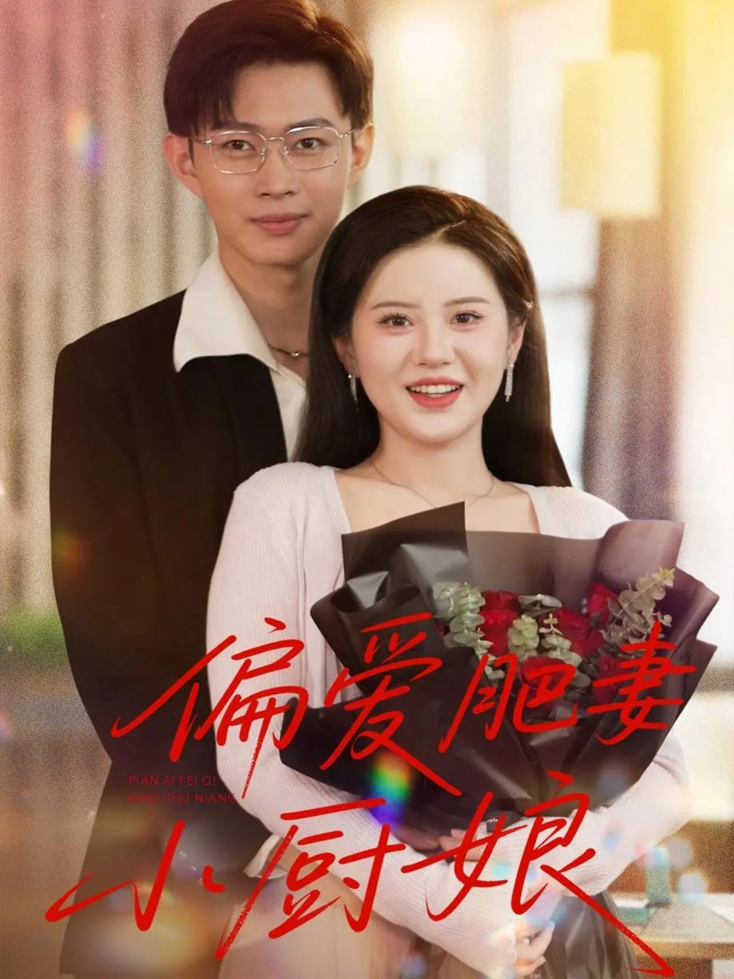 偏爱肥妻小厨娘高清全集无删减版在线观看，暖心小厨娘，偏爱甜宠故事超上头～