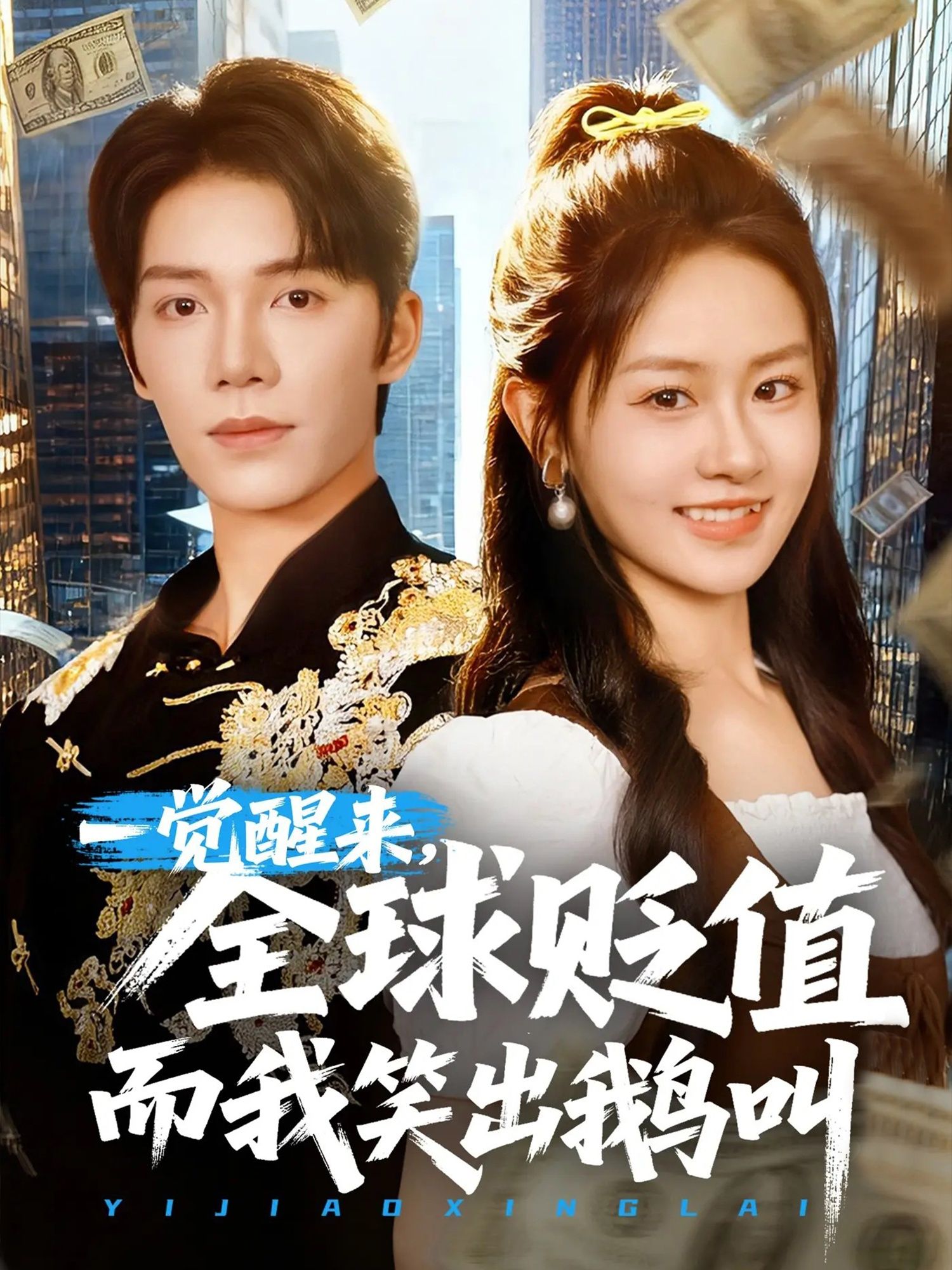 短剧一觉醒来全球贬值而我笑出鹅叫高清全集在线播放，笑看全球贬值，即刻追剧！