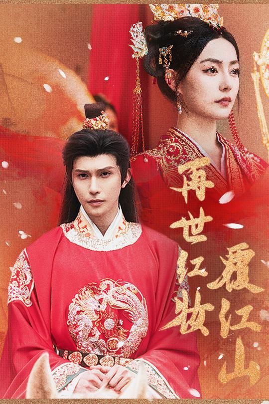 短剧再世红装覆江山HD高清无删减全集在线,1080P画质畅享。 短剧再世红装覆江山HD高清无删减全集在线,1080P画质畅享。