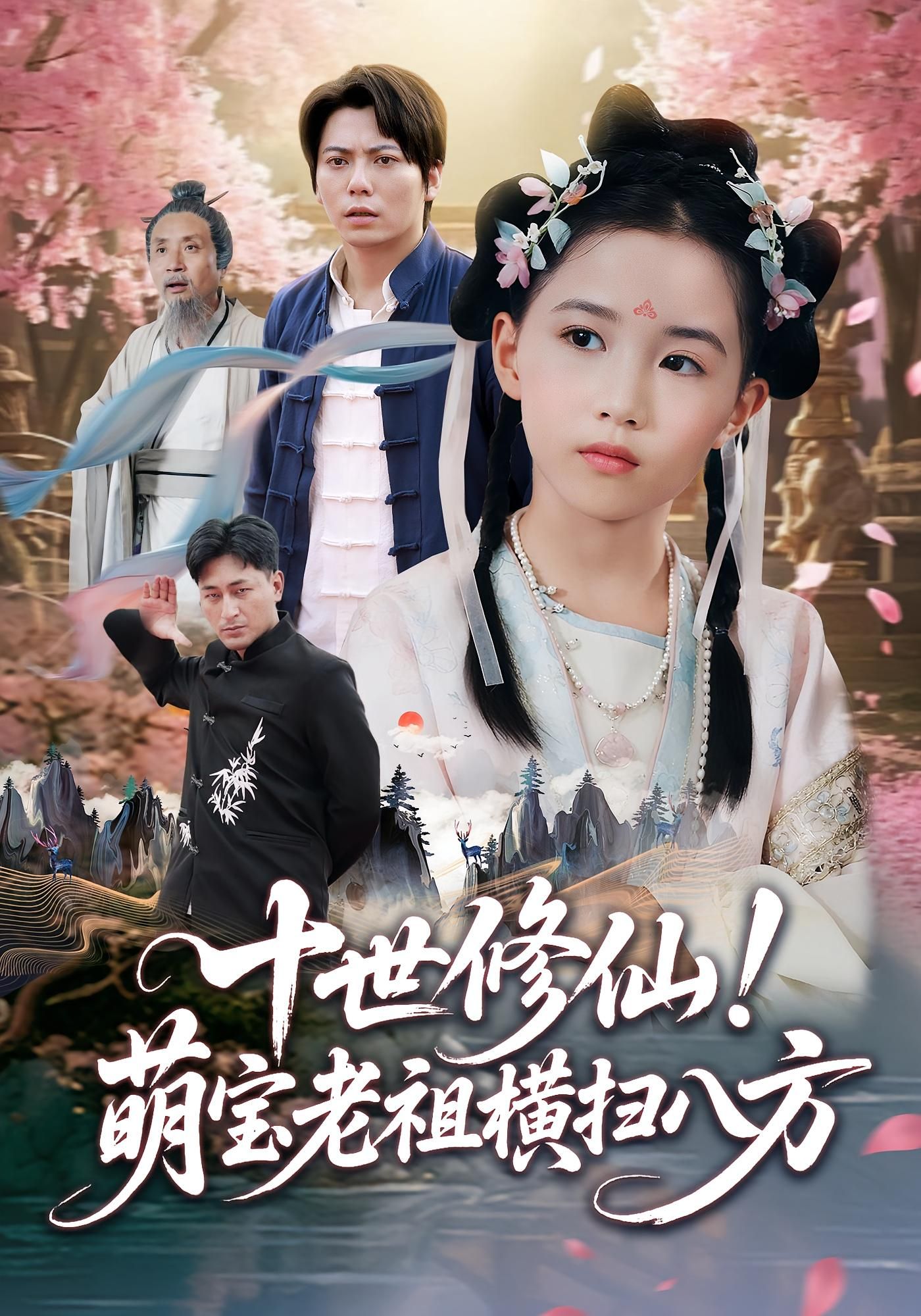 短剧十世修仙萌宝老祖横扫八方HD高清全集无删减在线看