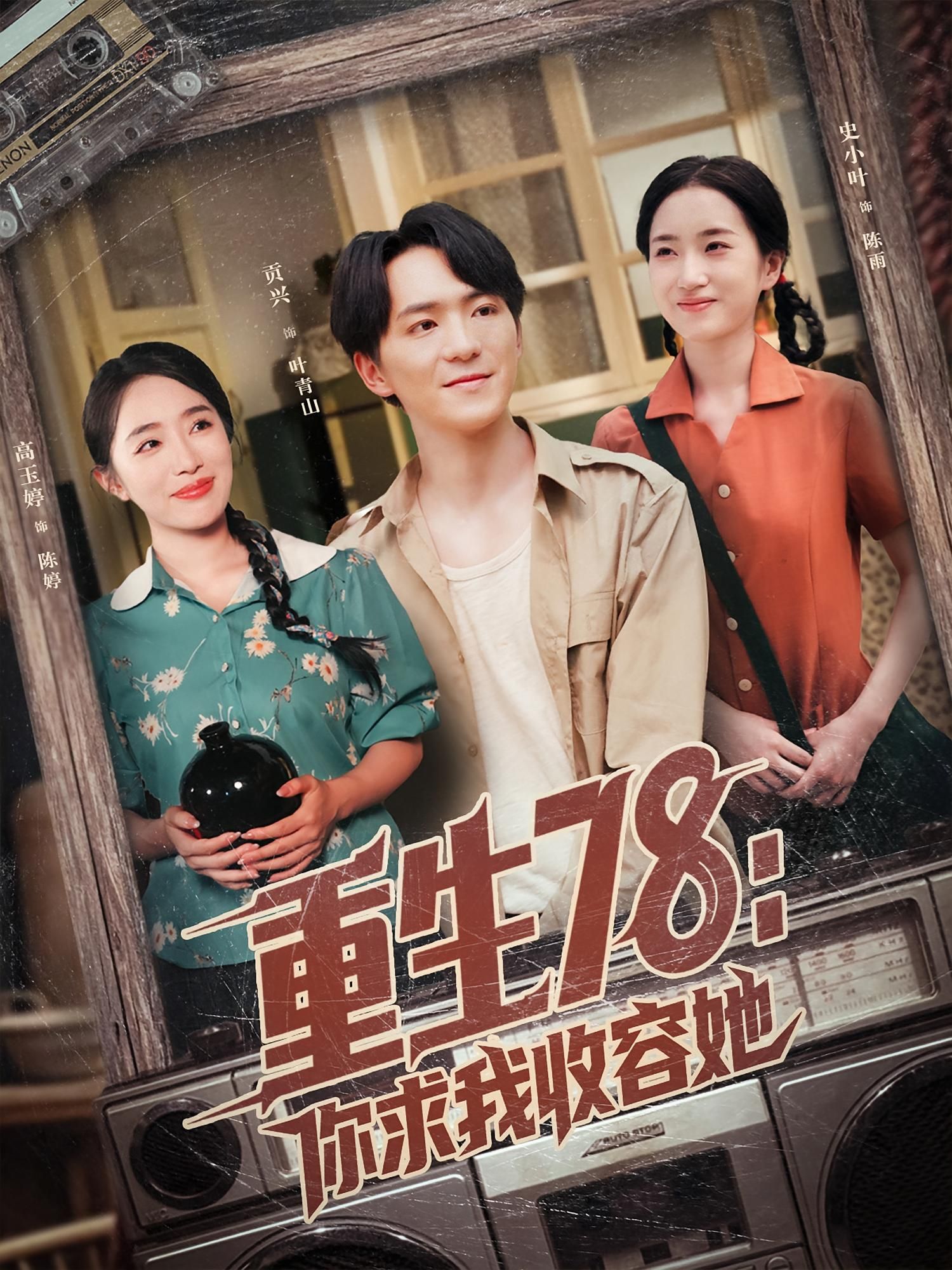 重生78你求我收容她短剧高清全集完整版在线观看