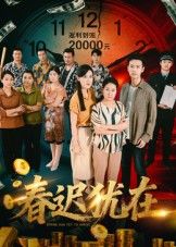短剧 《春迟犹在》 超高清完整全集无删减版在线观看 短剧 《春迟犹在》 超高清完整全集无删减版在线观看