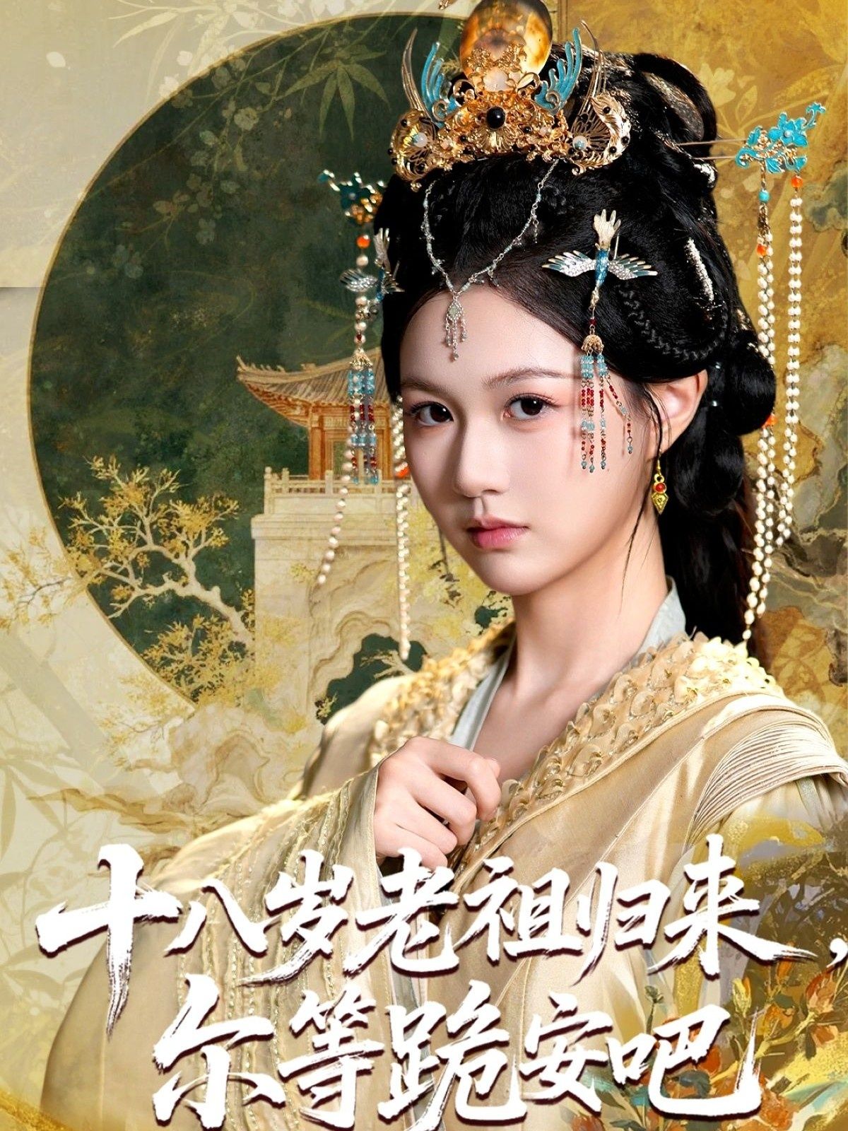 短剧十八岁老祖宗尔等跪安吧HD高清全集完整版，1080P在线播放