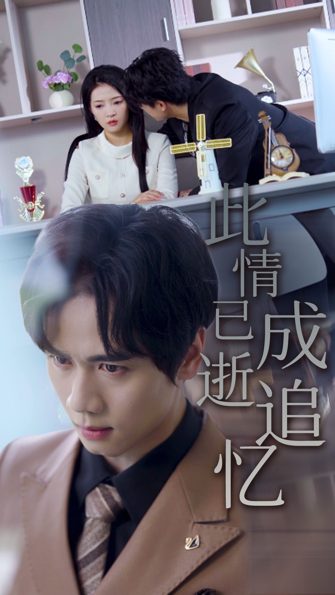 短剧此情已逝成追忆高清画质全集在线播放,追忆此情已逝的遗憾故事,免费观看完整版。 短剧此情已逝成追忆高清画质全集在线播放,追忆此情已逝的遗憾故事,免费观看完整版。