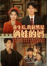 短剧 《重生后我居然是俩娃的妈》 在线观看高清全集完整版 短剧 《重生后我居然是俩娃的妈》 在线观看高清全集完整版