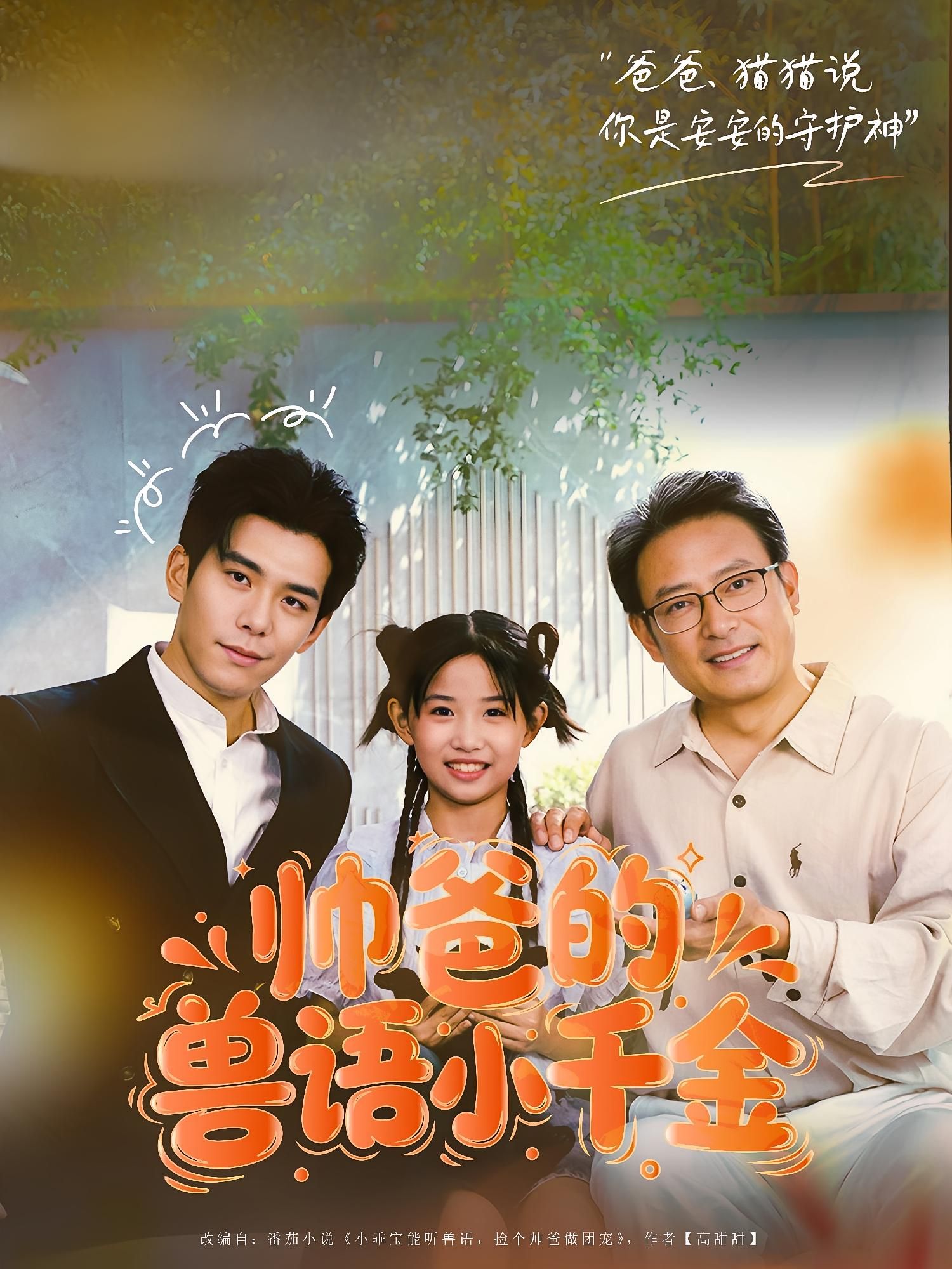 观看帅爸的兽语小千金1080P高清，帅爸与小千金暖心互动，兽语奇缘温情全集完整版。