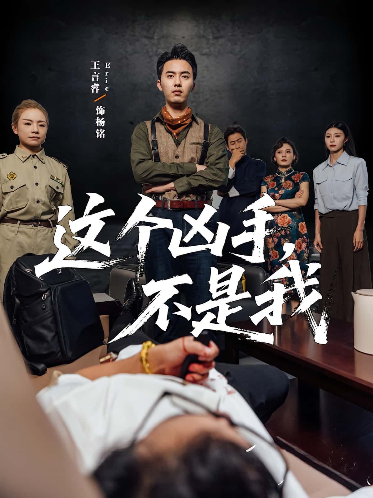 短剧这个凶手不是我高清完整全集在线观看，悬疑烧脑，凶手真相层层反转，等你揭晓！