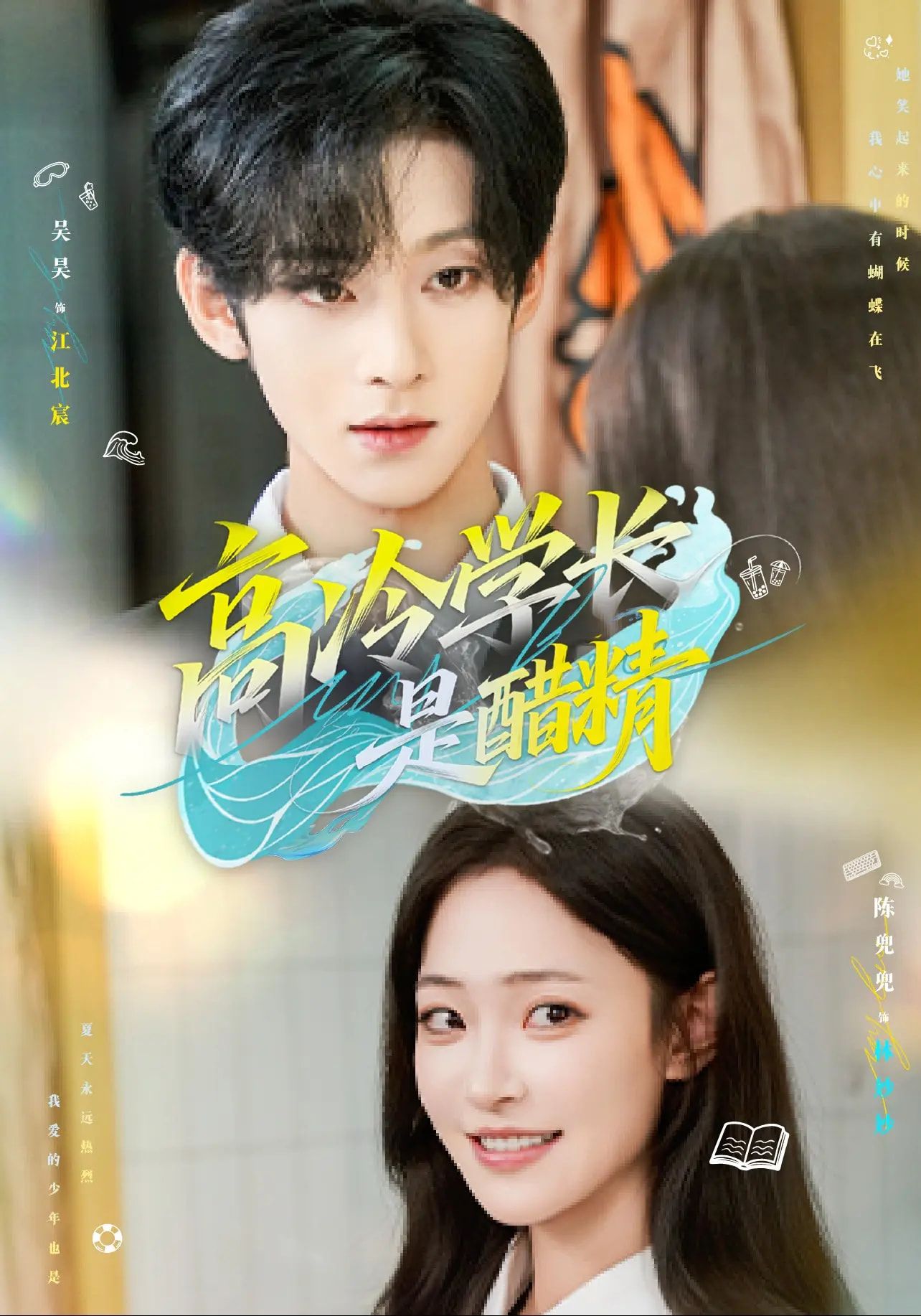 短剧高冷学长是醋精,校园高冷学长醋坛子打翻,甜宠名场面全季更新,高清全集完整版在线看。 短剧高冷学长是醋精,校园高冷学长醋坛子打翻,甜宠名场面全季更新,高清全集完整版在线看。