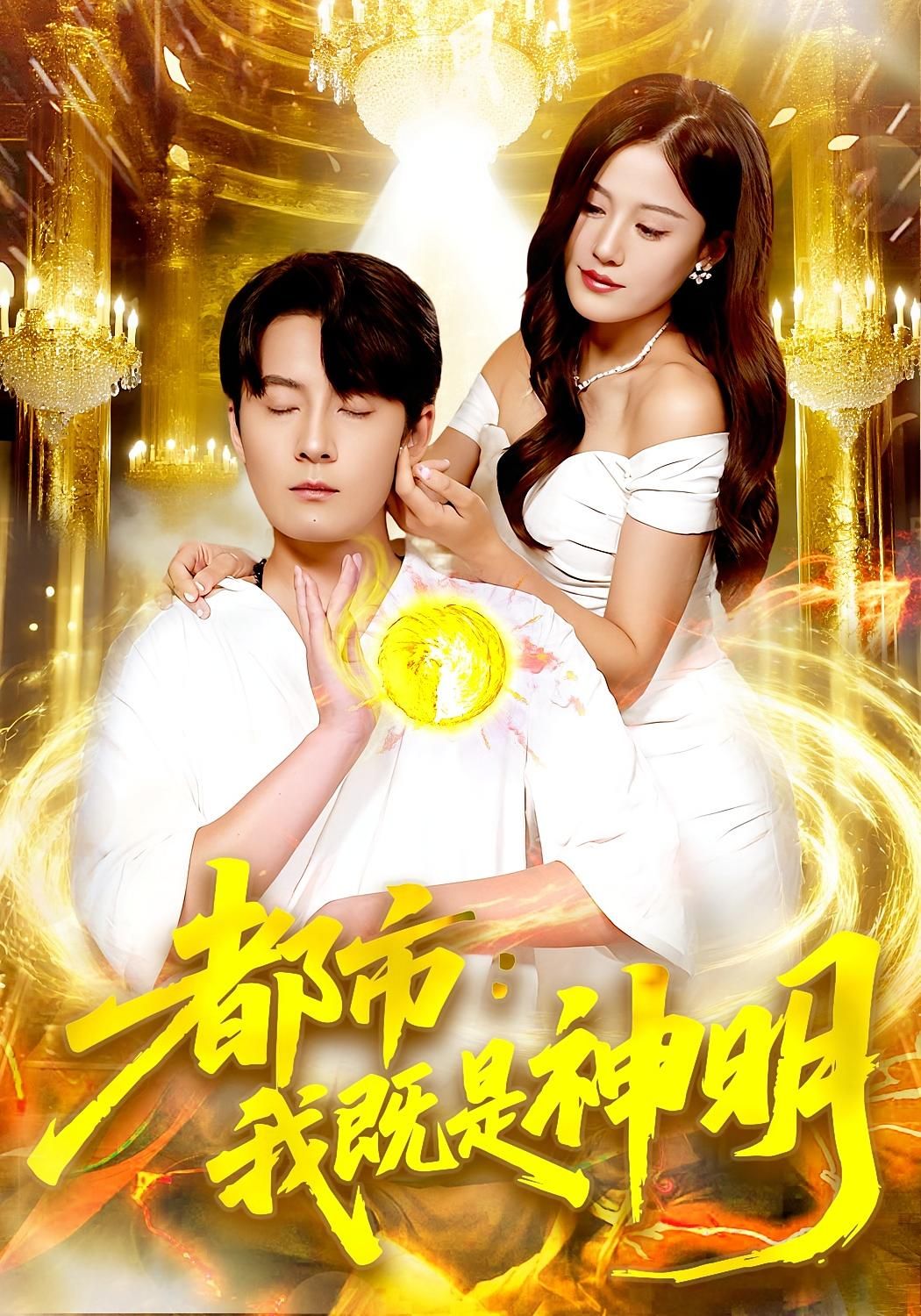 都市神明我既是神明高清完整版全集,在线观看掌控都市热血超燃剧情! 都市神明我既是神明高清完整版全集,在线观看掌控都市热血超燃剧情!