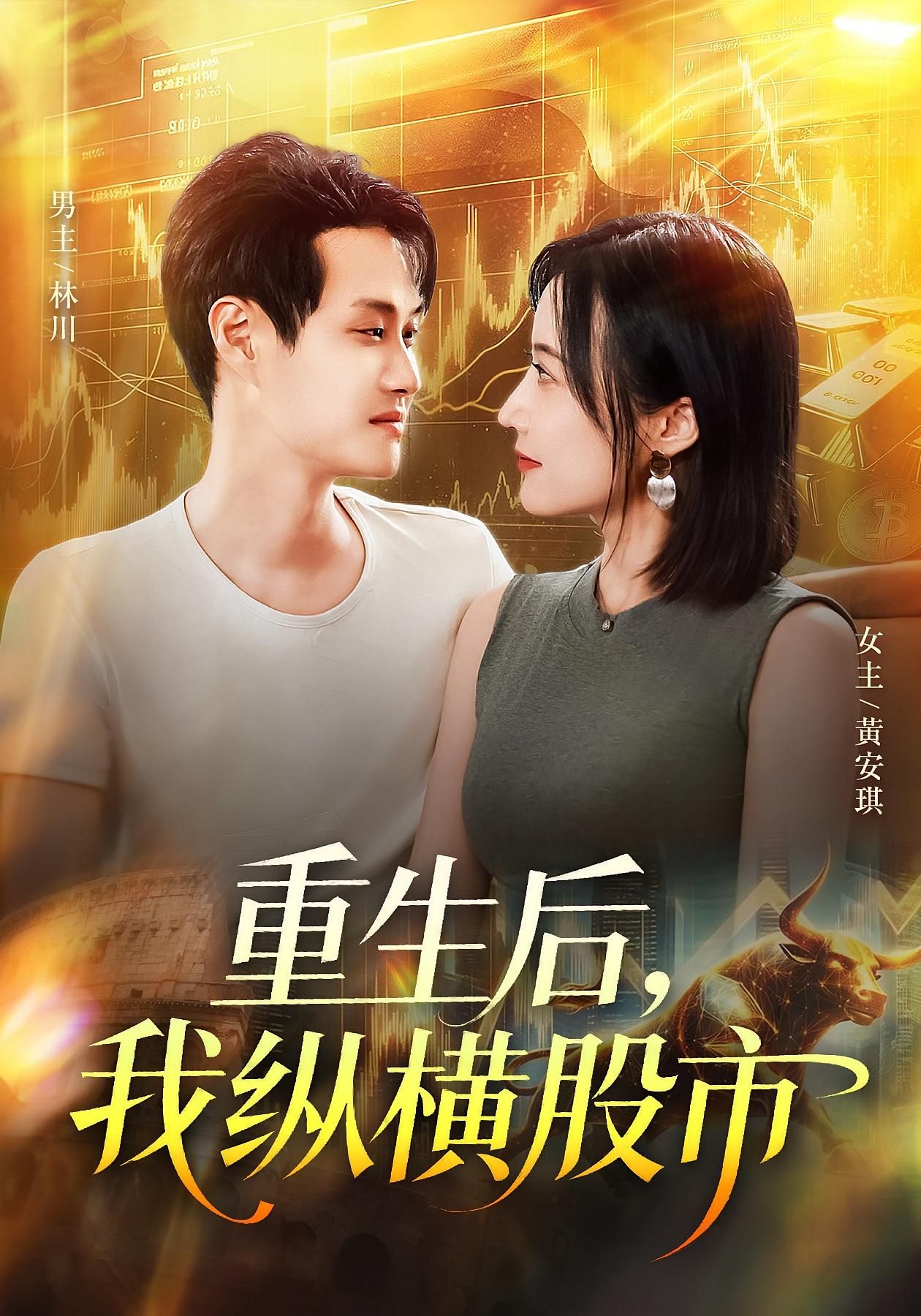 短剧重生后我纵横股市1080P HD高清全集无删减在线播放。 短剧重生后我纵横股市1080P HD高清全集无删减在线播放。