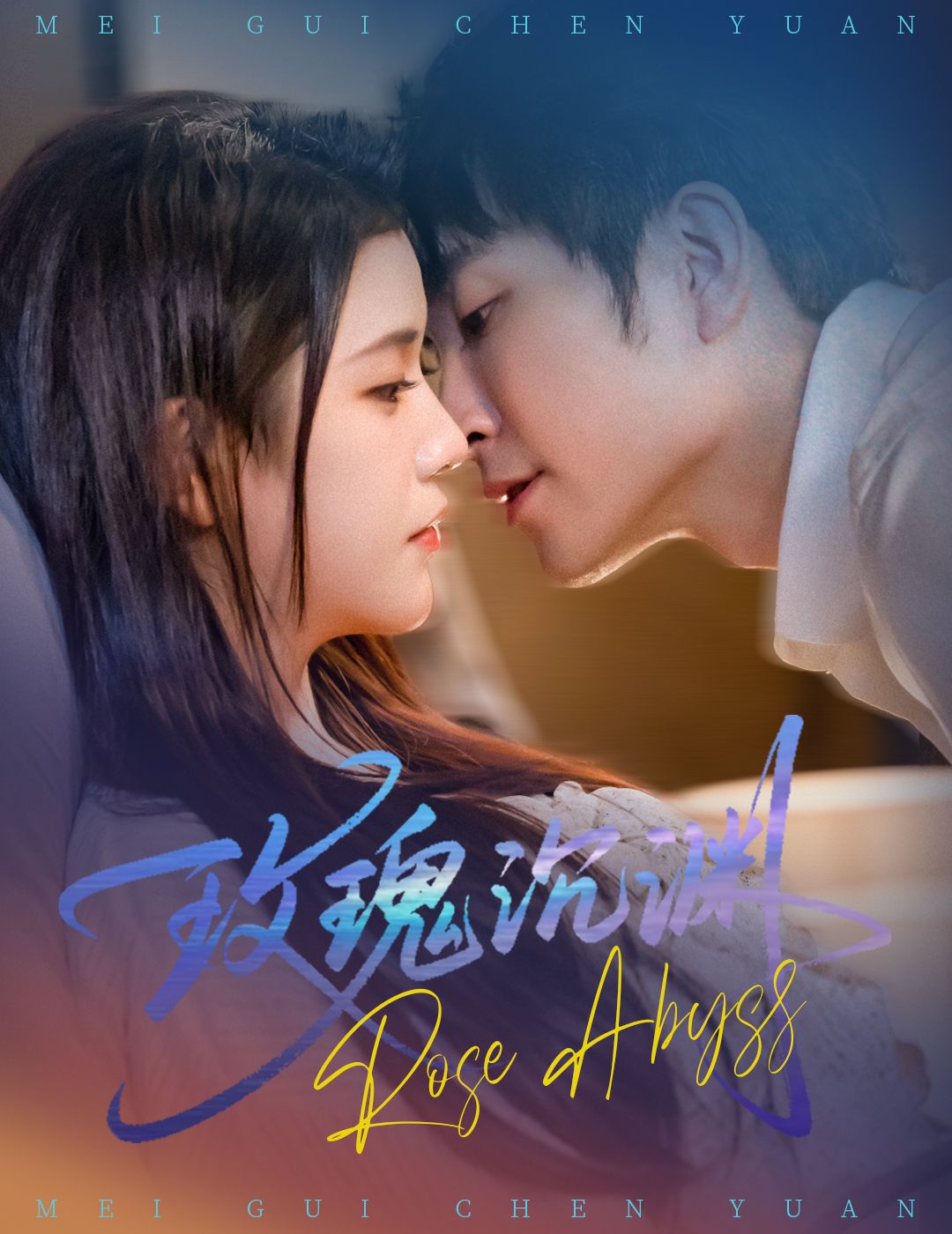 短剧玫瑰沉渊超清全集完整版免费无删减在线观看，沉浸式体验高清画质，剧情完整无缺，即刻畅享。