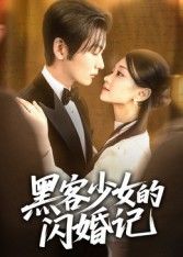 短剧黑客少女的闪婚记在线播放,1080P超高清全集无删减,畅看完整精彩剧情 短剧黑客少女的闪婚记在线播放,1080P超高清全集无删减,畅看完整精彩剧情