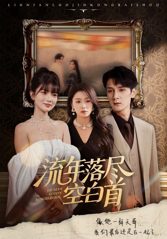 短剧流年落尽空白首高清全集无删减无广告版在线播放,1080P沉浸画质流畅追更,完整呈现故事全貌。 短剧流年落尽空白首高清全集无删减无广告版在线播放,1080P沉浸画质流畅追更,完整呈现故事全貌。