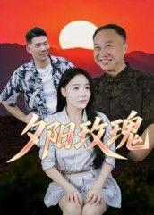 短剧夕阳玫瑰高清无删减全集完整版,在线观看,尽享高清完整剧集,精彩即刻呈现。 短剧夕阳玫瑰高清无删减全集完整版,在线观看,尽享高清完整剧集,精彩即刻呈现。