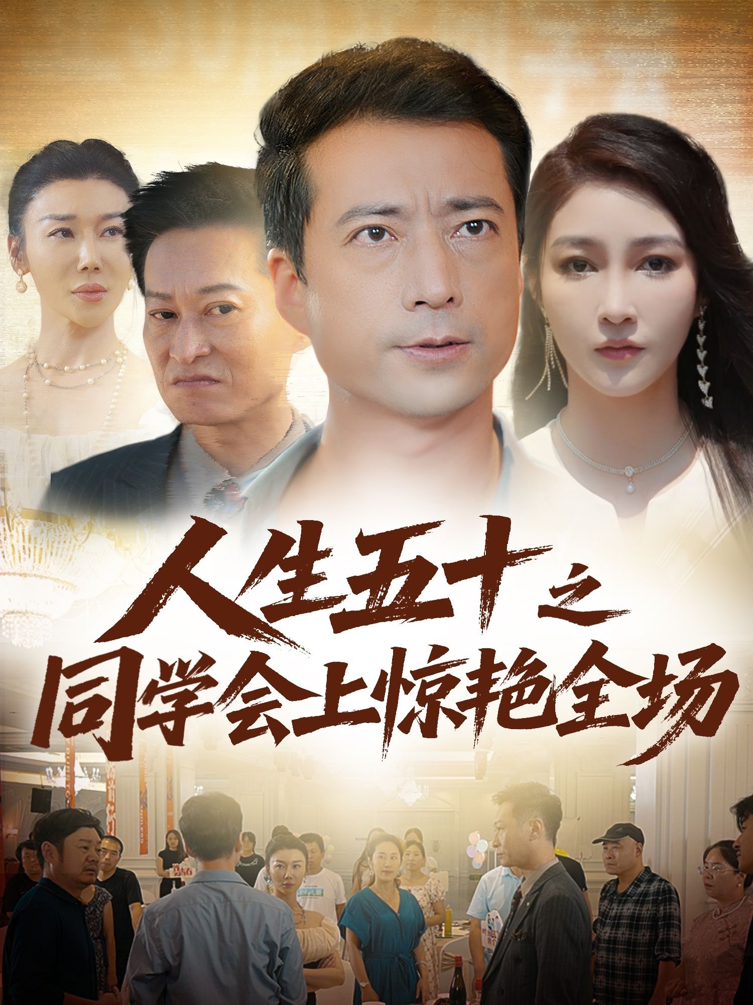 短剧人生五十之同学会上惊艳全场超高清无删减全集在线播放