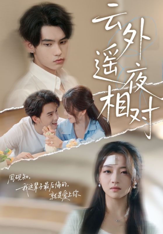 短剧 《云外遥夜相对》 在线看高清全集完整版 1080P 短剧 《云外遥夜相对》 在线看高清全集完整版 1080P