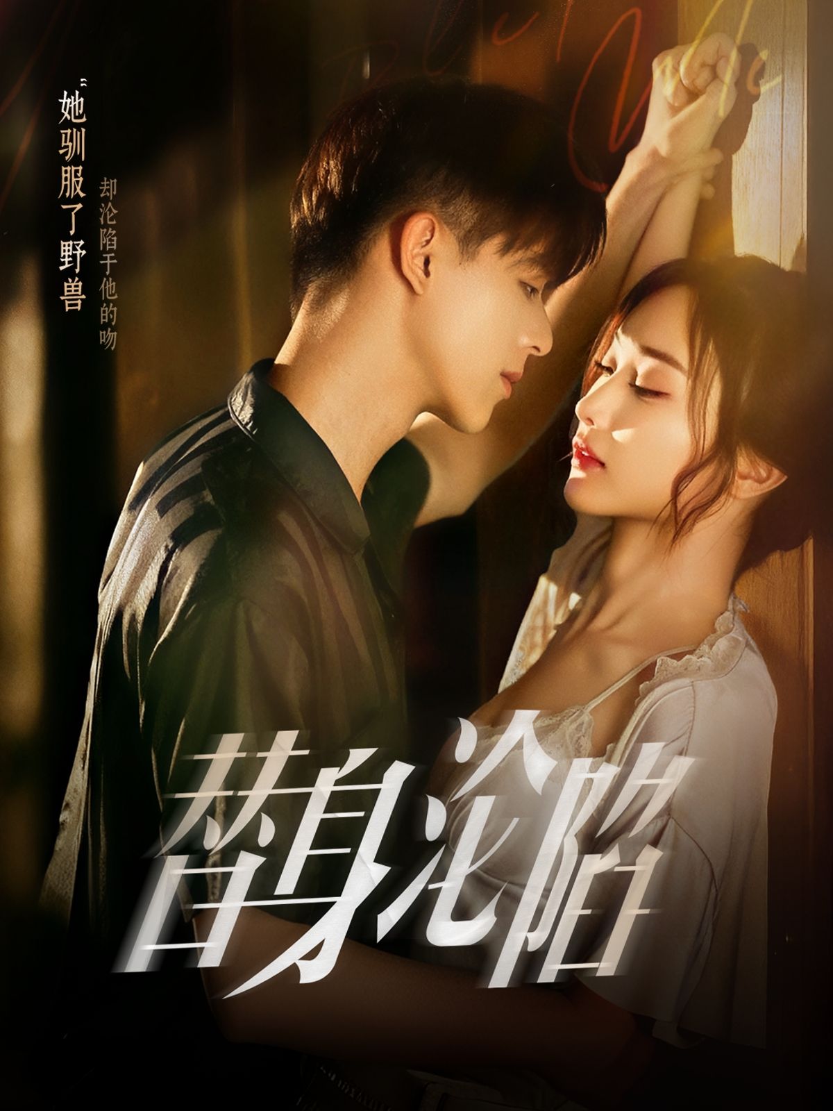 短剧替身沦陷超高清全集无删减版,超值精彩剧情完整版呈现,不容错过,在线观看即刻畅享。 短剧替身沦陷超高清全集无删减版,超值精彩剧情完整版呈现,不容错过,在线观看即刻畅享。