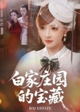 短剧 《白家庄园的宝藏》 HD 高清完整全集无删减版在线观看 短剧 《白家庄园的宝藏》 HD 高清完整全集无删减版在线观看