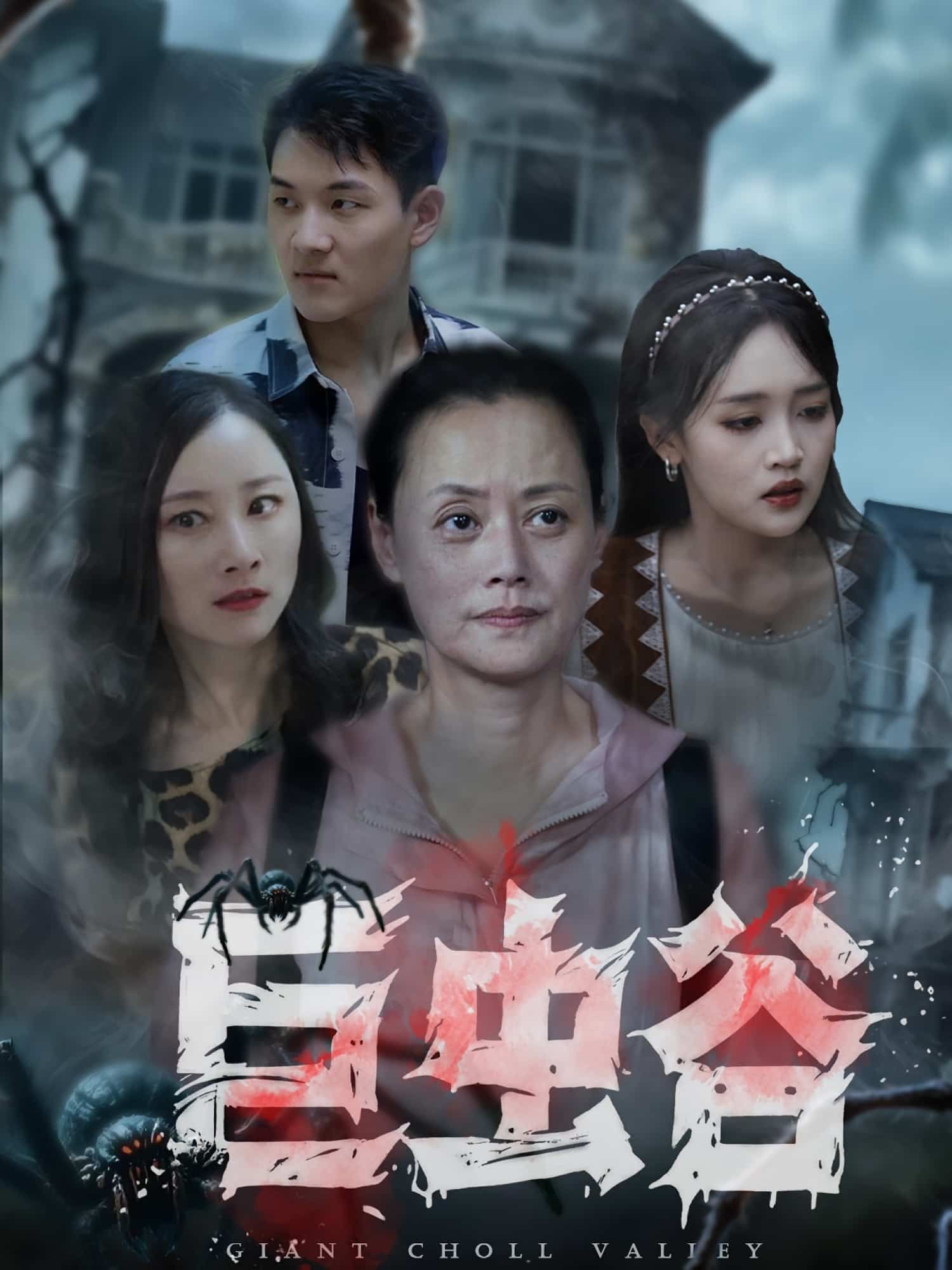 短剧 《巨虫谷》 超高清完整全集无删减版在线观看 短剧 《巨虫谷》 超高清完整全集无删减版在线观看