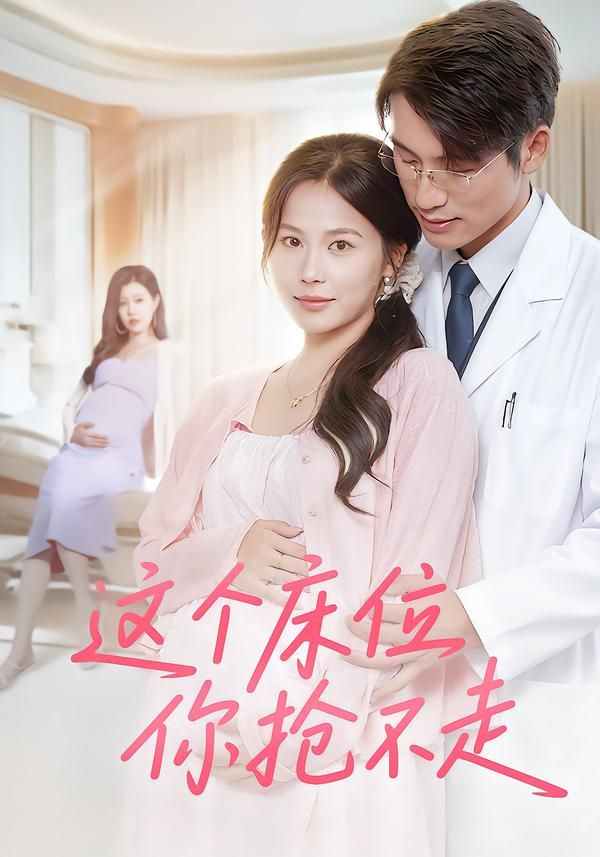 短剧 《这个床位你抢不走》 超高清全集无删减版在线播放