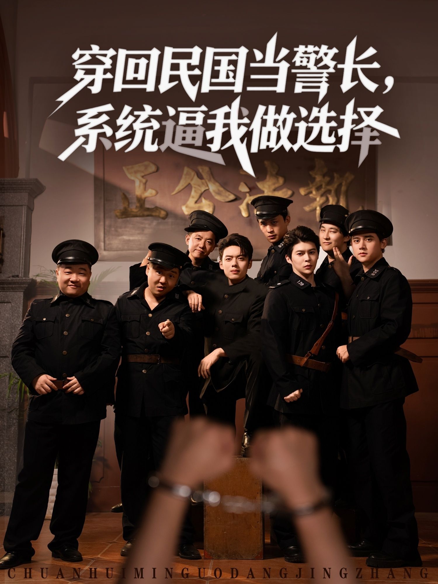 穿回民国当警长系统逼我做选择短剧高清全集完整版在线播放