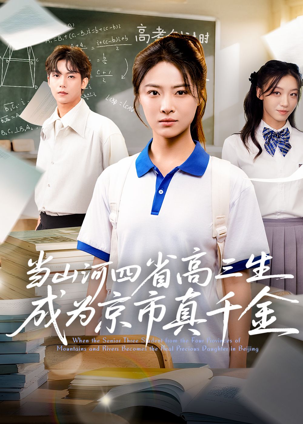 短剧当山河四省高三生成为京市真千金1080P超高清全集在线观看无删减