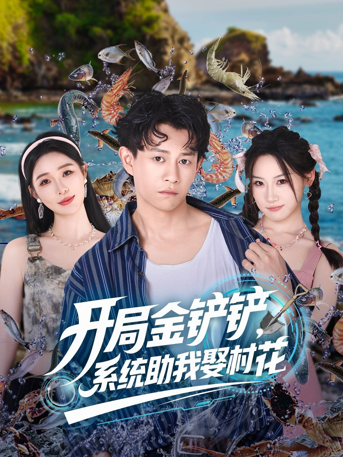 短剧开局金铲铲系统助我娶村花高清全集在线观看无删减完整版流畅播放抢先看