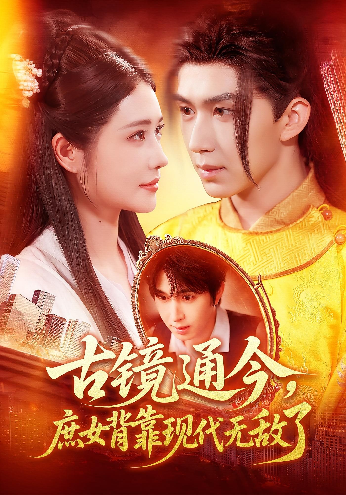 穿越古镜通今,庶女背靠现代无敌!超高清全集完整版在线观看,逆袭爽剧大结局全集看不停。 穿越古镜通今,庶女背靠现代无敌!超高清全集完整版在线观看,逆袭爽剧大结局全集看不停。