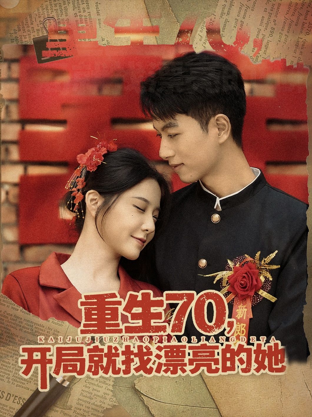 短剧重生70开局就找漂亮的她高清无删减全集在线播放