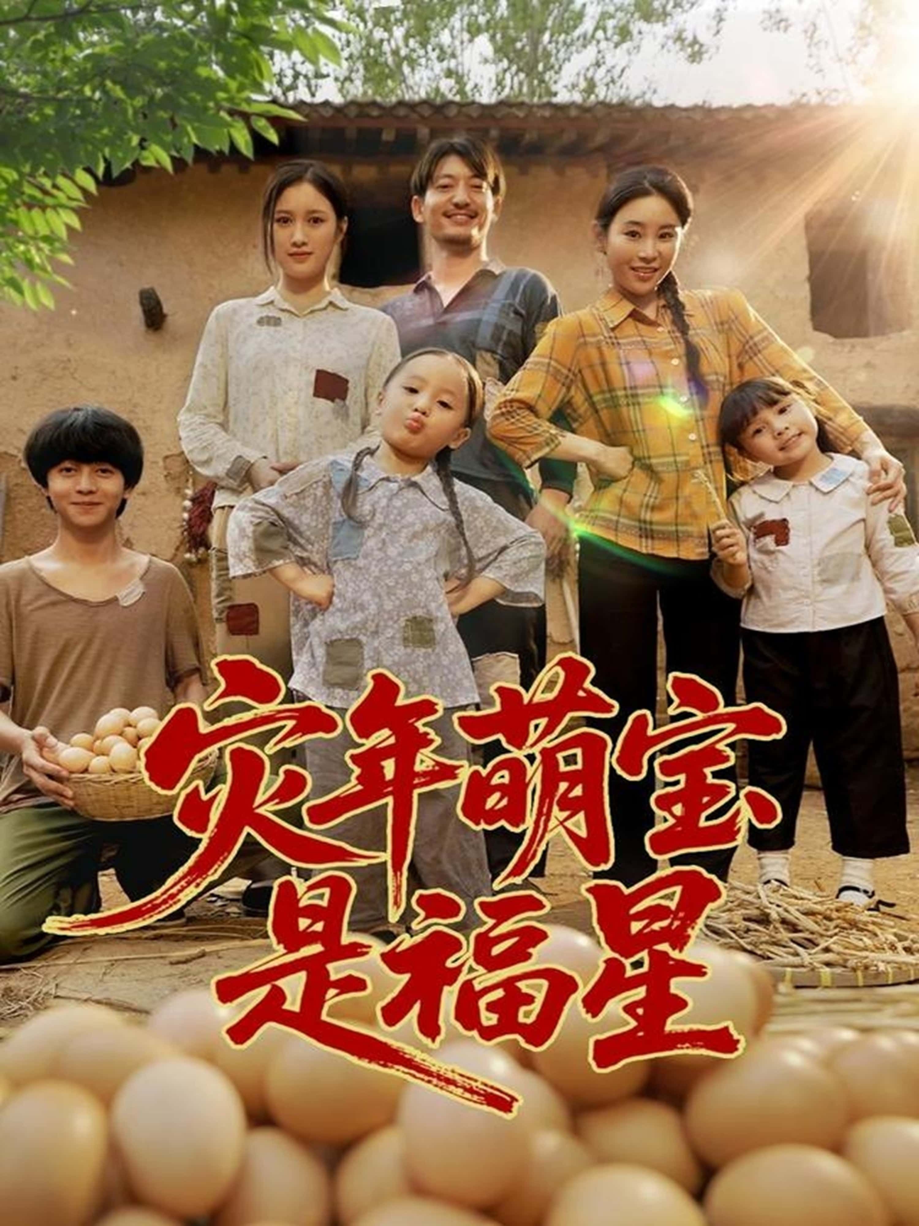 短剧灾年萌宝是福星在线观看，萌宝逆天改命成福星，HD超高清全集完整版！