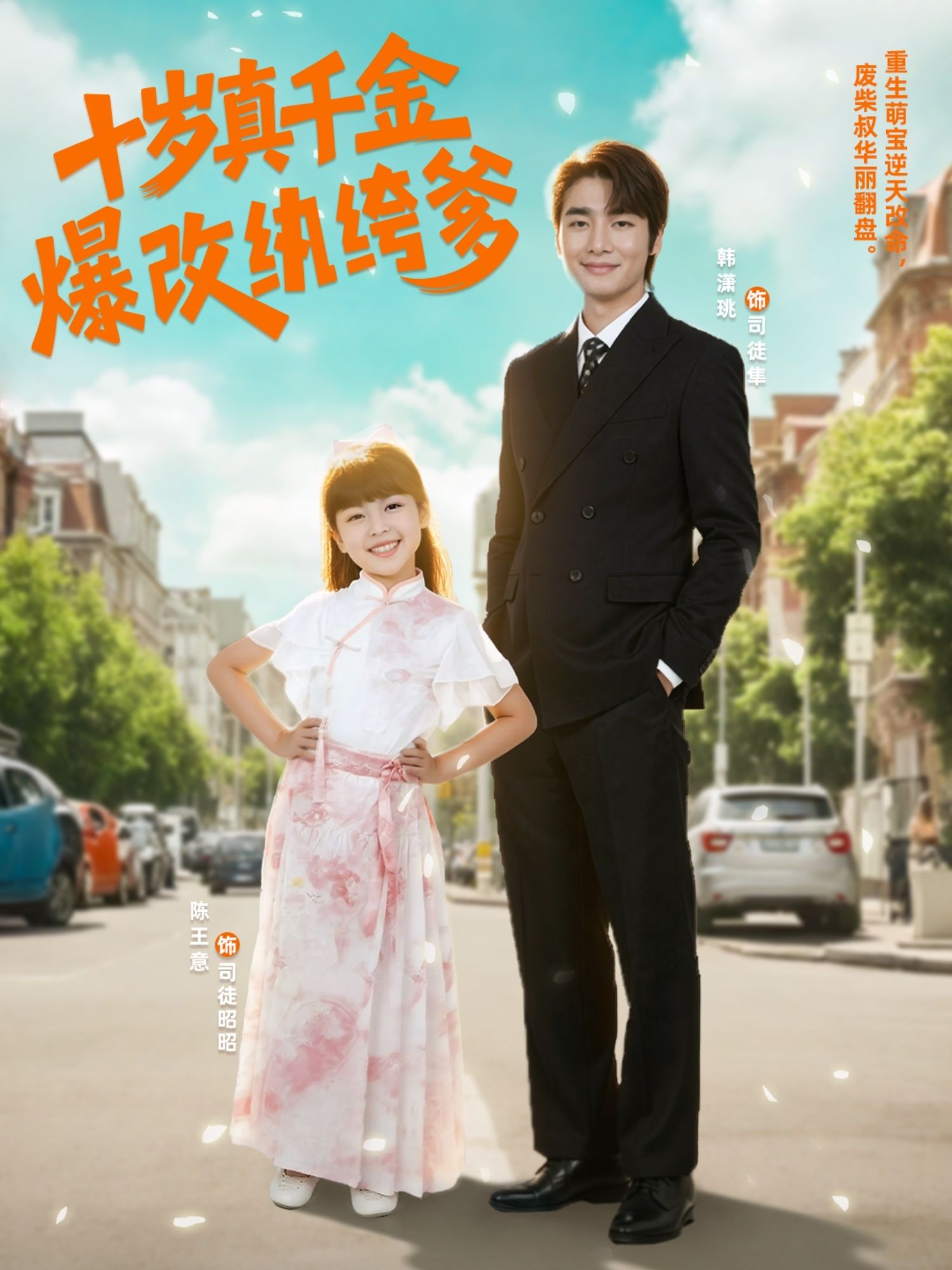 短剧十岁真千金爆改纨绔爹在线观看,十岁千金爆改纨绔爹,高清完整全集HD! 短剧十岁真千金爆改纨绔爹在线观看,十岁千金爆改纨绔爹,高清完整全集HD!