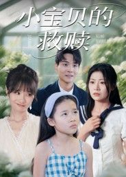 短剧小宝贝的救赎超高清全集完整版在线播放 短剧小宝贝的救赎超高清全集完整版在线播放