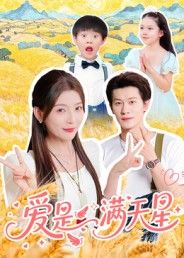 爱是满天星暖心短剧高清全集完整版无删减,在线观看,浪漫爱情故事,星河见证,情感细腻治愈心灵。 爱是满天星暖心短剧高清全集完整版无删减,在线观看,浪漫爱情故事,星河见证,情感细腻治愈心灵。