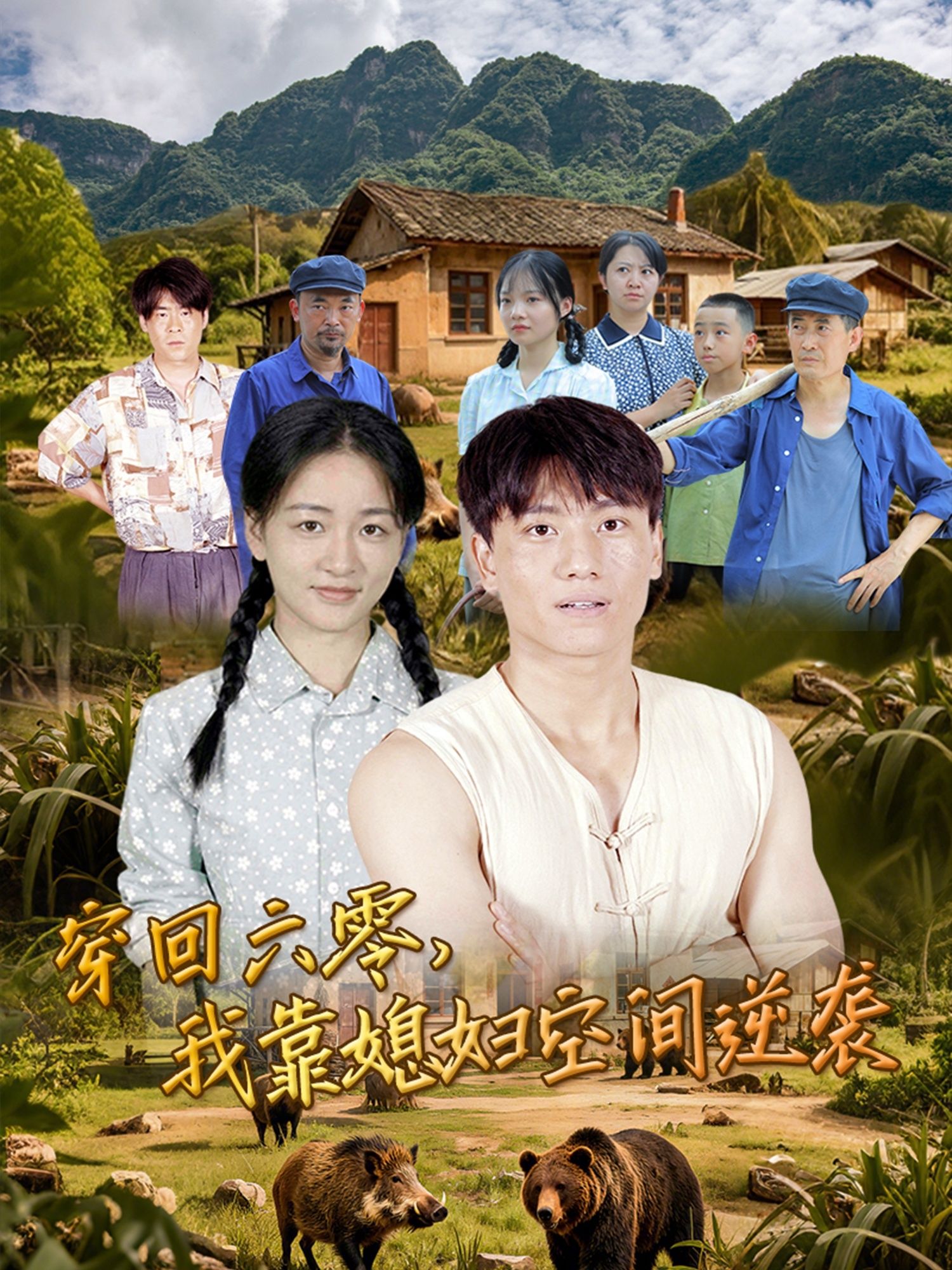 穿回六零我靠媳妇空间逆袭男主穿回六零,靠媳妇空间逆天改命,高清完整全集无删减版在线看。 穿回六零我靠媳妇空间逆袭男主穿回六零,靠媳妇空间逆天改命,高清完整全集无删减版在线看。