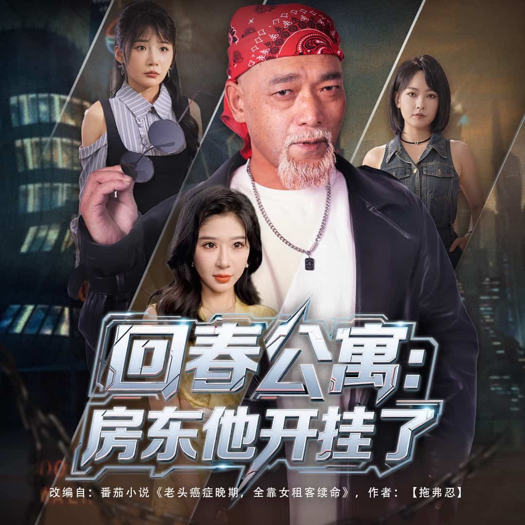 超爽短剧回春公寓房东他开挂了房东开挂解锁租客人生，治愈爆笑，高清全集完整版在线全集看