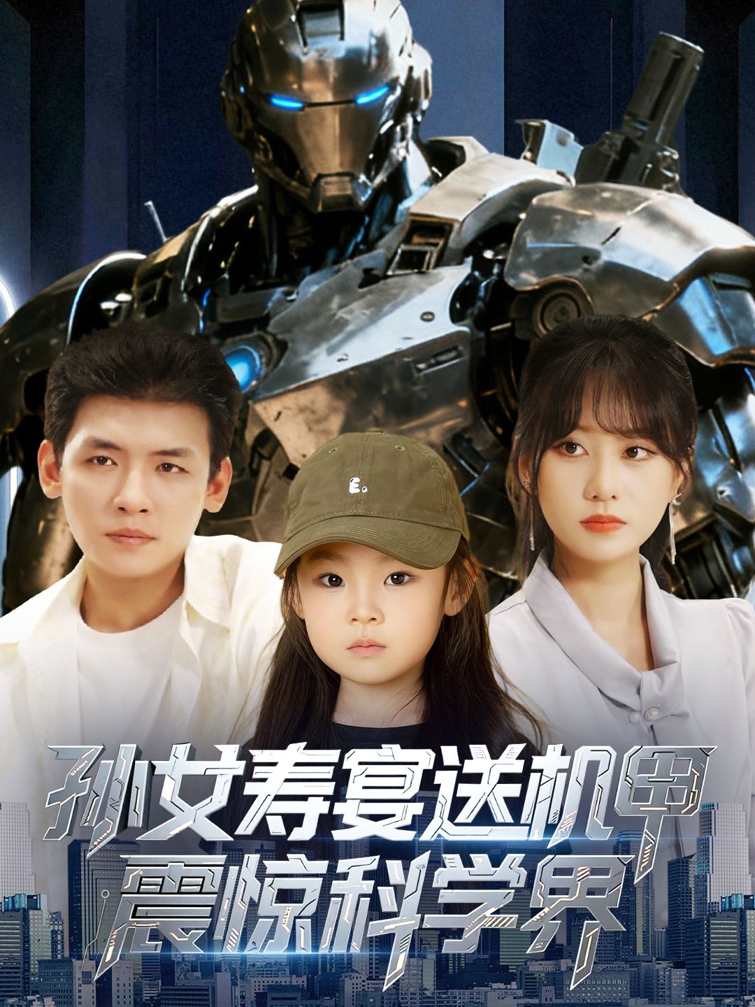 孙女寿宴送机甲震惊科学界短剧,HD高清全集无删减版,速看! 孙女寿宴送机甲震惊科学界短剧,HD高清全集无删减版,速看!