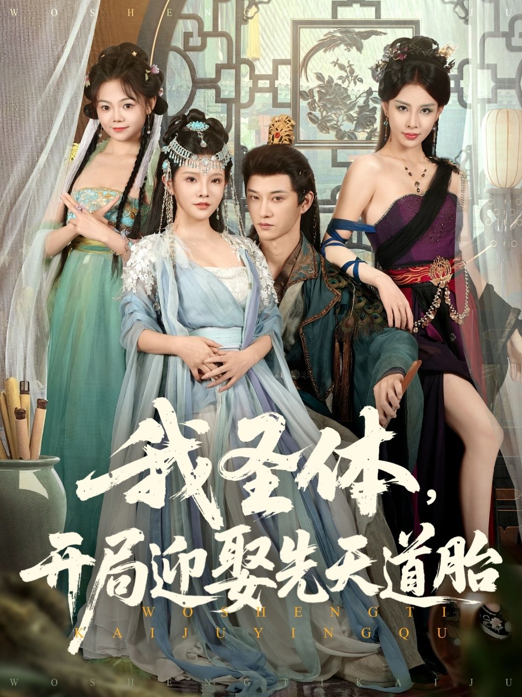 短剧我圣体开局迎娶先天道胎高清完整全集在线观看，圣体开局迎娶先天道胎，热血爽快！