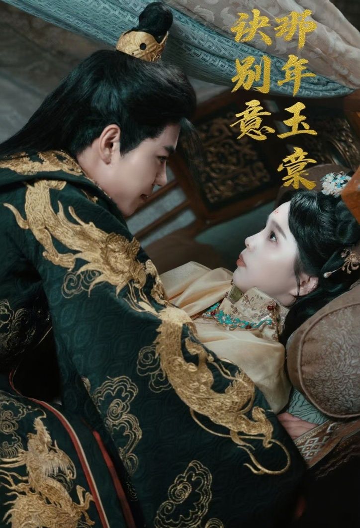 短剧那年玉棠诀别意1080P高清画质/HD完整版全集在线观看，即刻沉浸重温玉棠诀别经典。