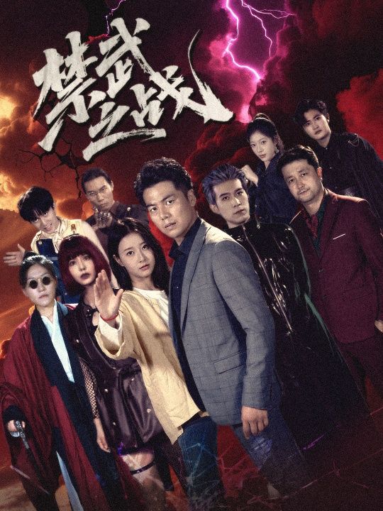 短剧 《禁武之战》 超高清全集完整版在线观看 短剧 《禁武之战》 超高清全集完整版在线观看