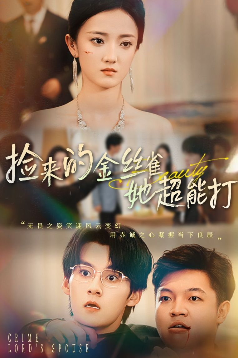 短剧金丝雀超能打&领证后夫人不装了超高清全集无删减在线看，爽点反转不停！