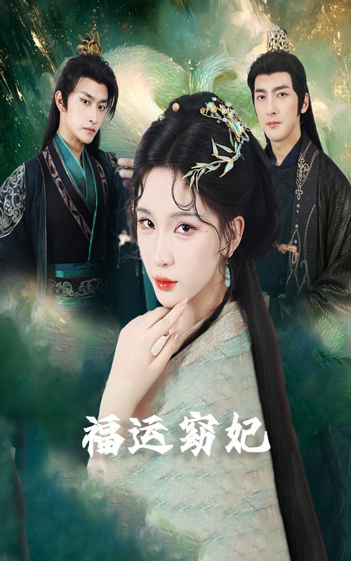 短剧福运窈妃&福孕妖妃&恨路难走亦要走1080P超高清完整全集在线看