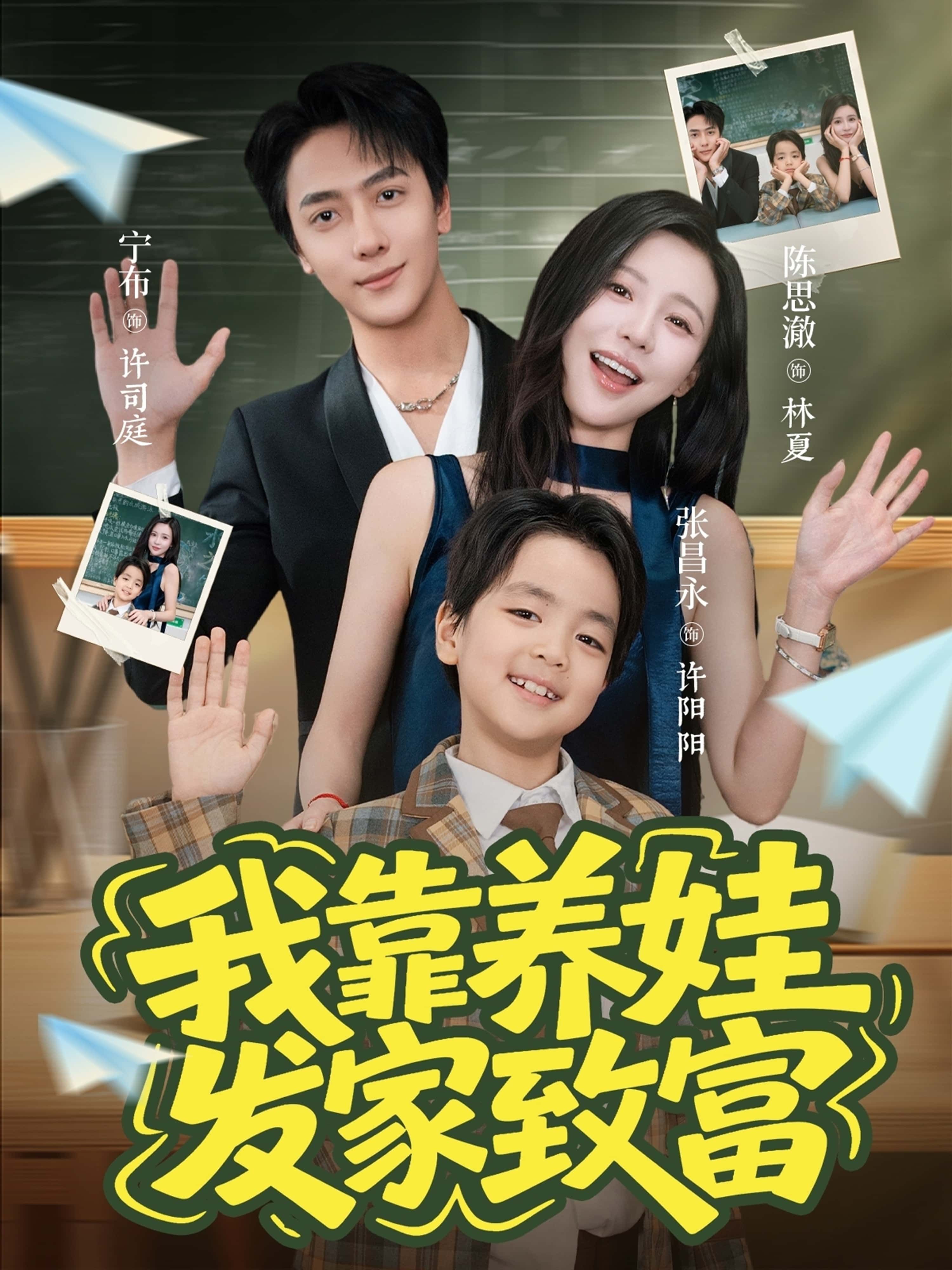 短剧我靠养娃发家致富高清全集完整版在线看,无广告畅追,精彩不断! 短剧我靠养娃发家致富高清全集完整版在线看,无广告畅追,精彩不断!