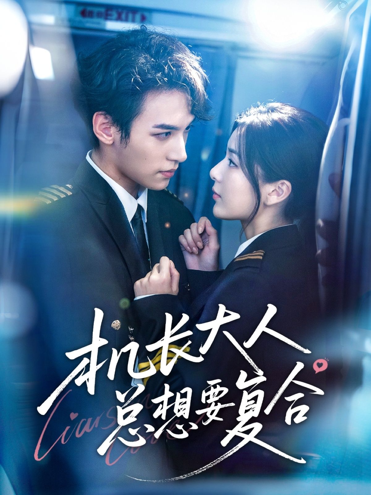 短剧机长大人总想要复合在线播放，高清完整全集无删减版，畅享追剧无遗漏。