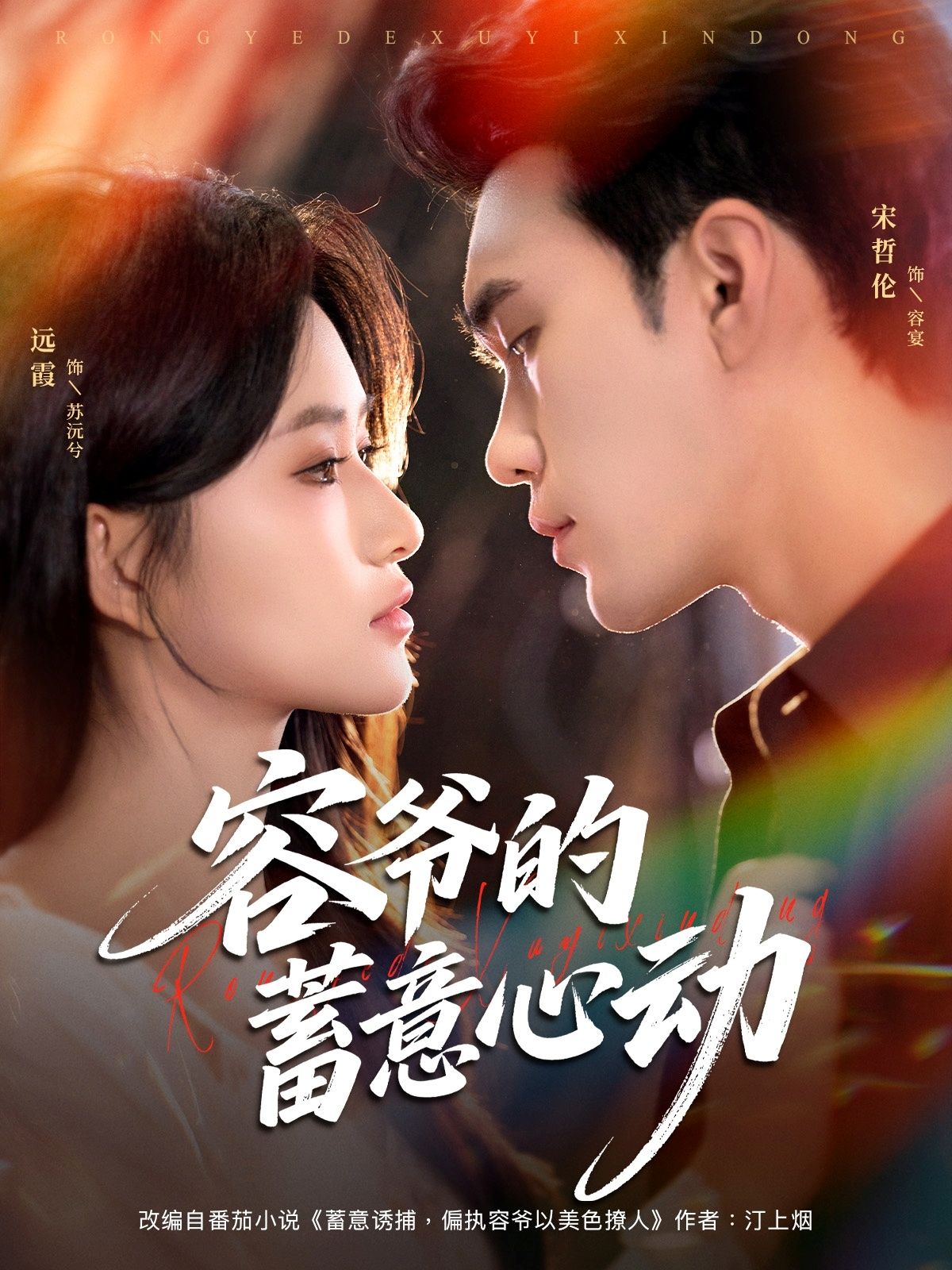 短剧容爷的蓄意心动高清无删减全集在线观看,容爷蓄意心动,甜宠高能全程无断点! 短剧容爷的蓄意心动高清无删减全集在线观看,容爷蓄意心动,甜宠高能全程无断点!