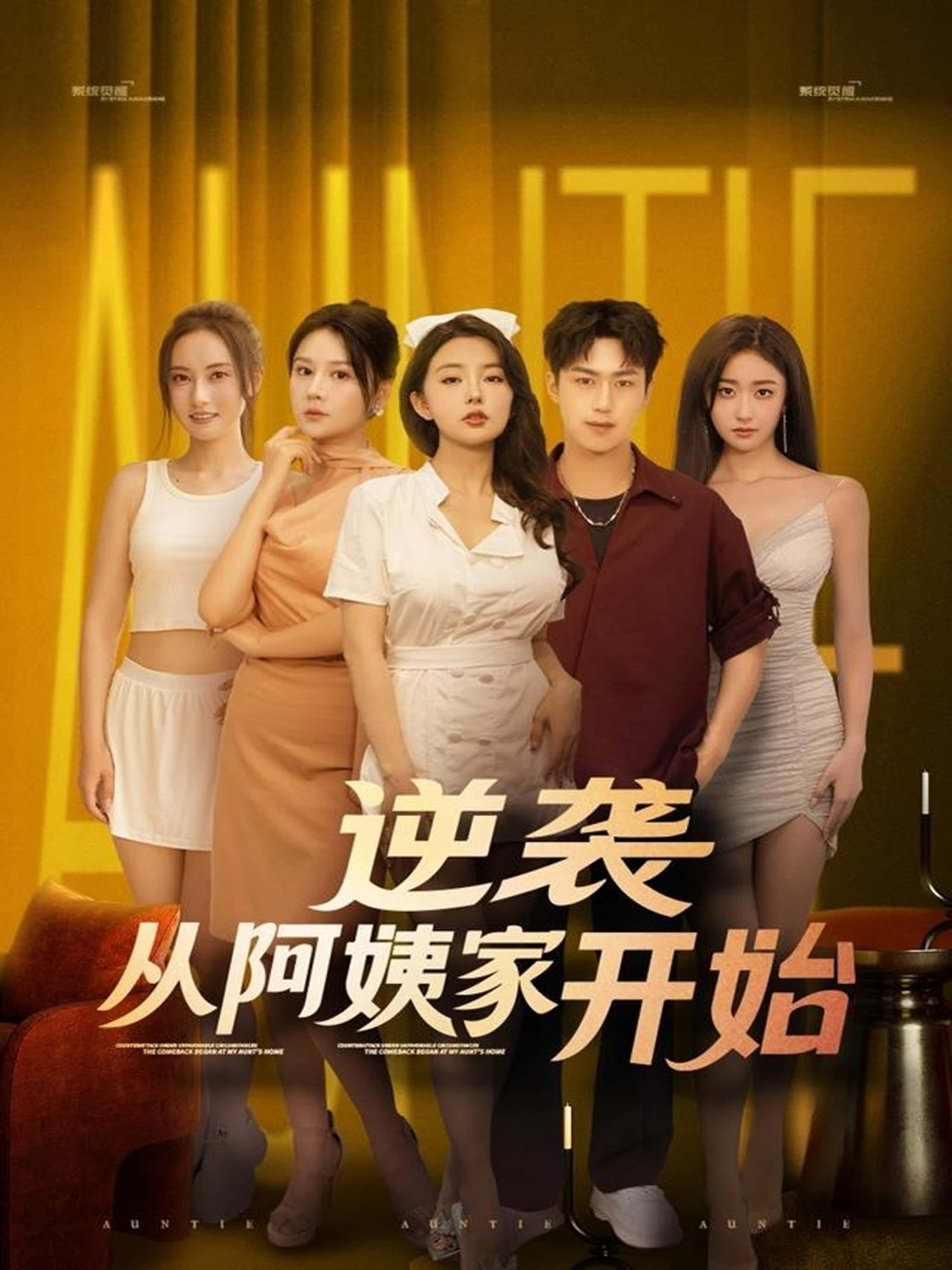 短剧逆袭从阿姨家开始高清无删减全集在线观看,看主角逆袭人生,在阿姨家开启精彩,热血沸腾! 短剧逆袭从阿姨家开始高清无删减全集在线观看,看主角逆袭人生,在阿姨家开启精彩,热血沸腾!