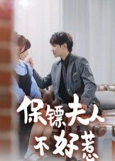 保镖夫人不好惹短剧高清无删减全集,在线播放完整版。 保镖夫人不好惹短剧高清无删减全集,在线播放完整版。