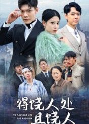 短剧得饶人处且饶人超高清全集无删减版，精彩剧情在线观看，高清流畅无广告。