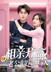 短剧相亲开盒老公竟是隐藏款甜宠爽剧,全程高能无删减超高清全集在线观看完整版免费看 短剧相亲开盒老公竟是隐藏款甜宠爽剧,全程高能无删减超高清全集在线观看完整版免费看