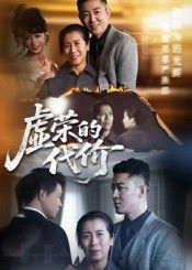 短剧虚荣的代价超高清全集无删减版，在线播放HD，沉浸体验，人性拷问引人深思，速看。